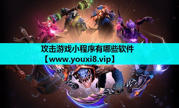 攻击游戏小程序有哪些软件