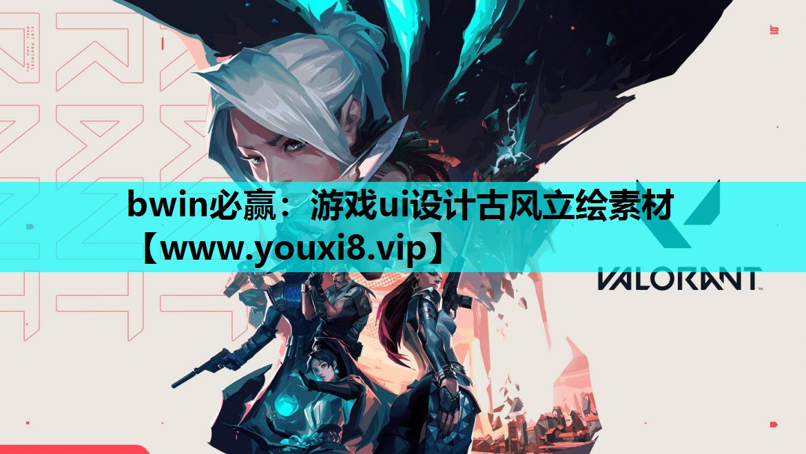 bwin必赢：游戏ui设计古风立绘素材