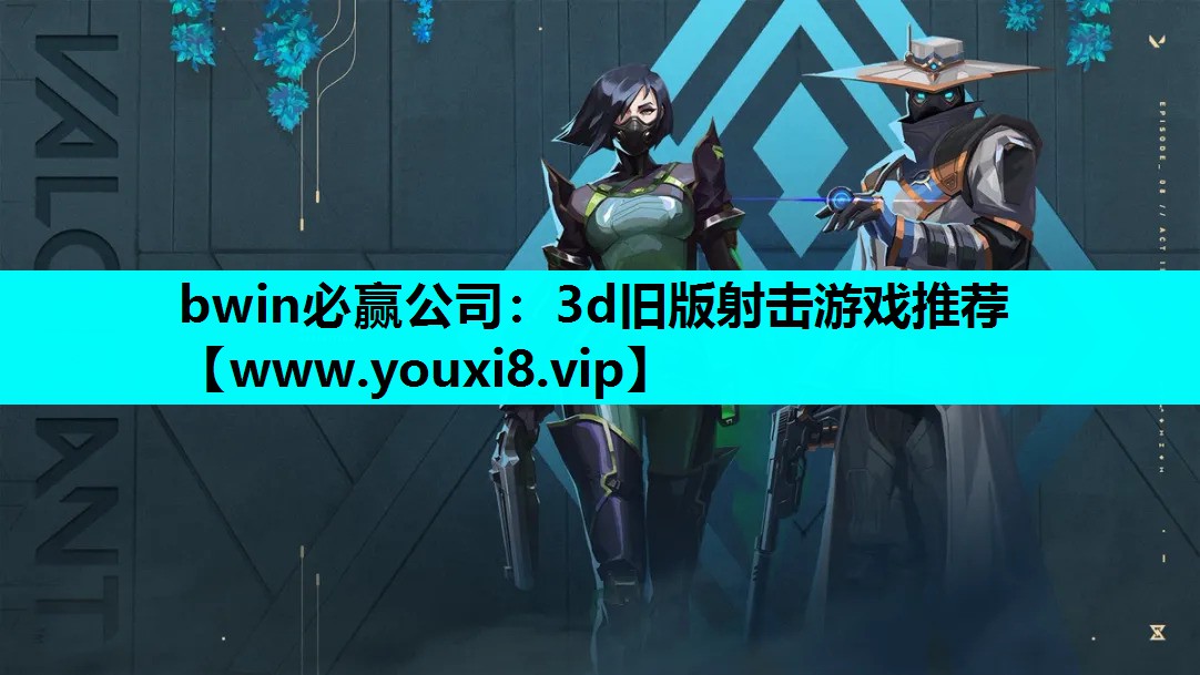bwin必赢公司：3d旧版射击游戏推荐