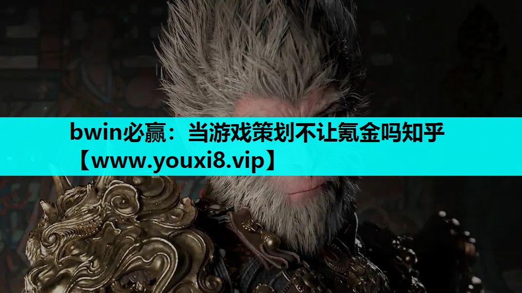 bwin必赢：当游戏策划不让氪金吗知乎