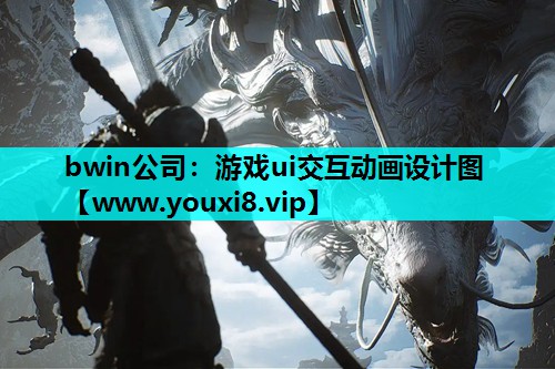 bwin公司：游戏ui交互动画设计图