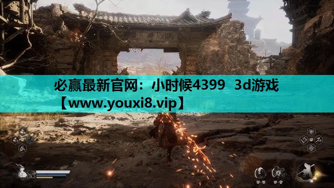 必赢最新官网：小时候4399 3