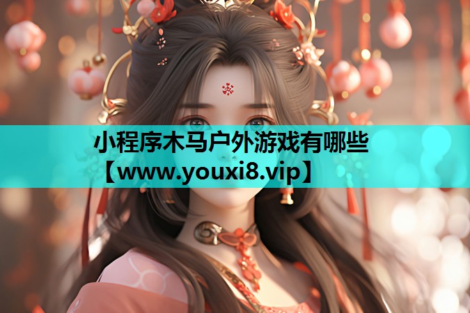 小程序木马户外游戏有哪些