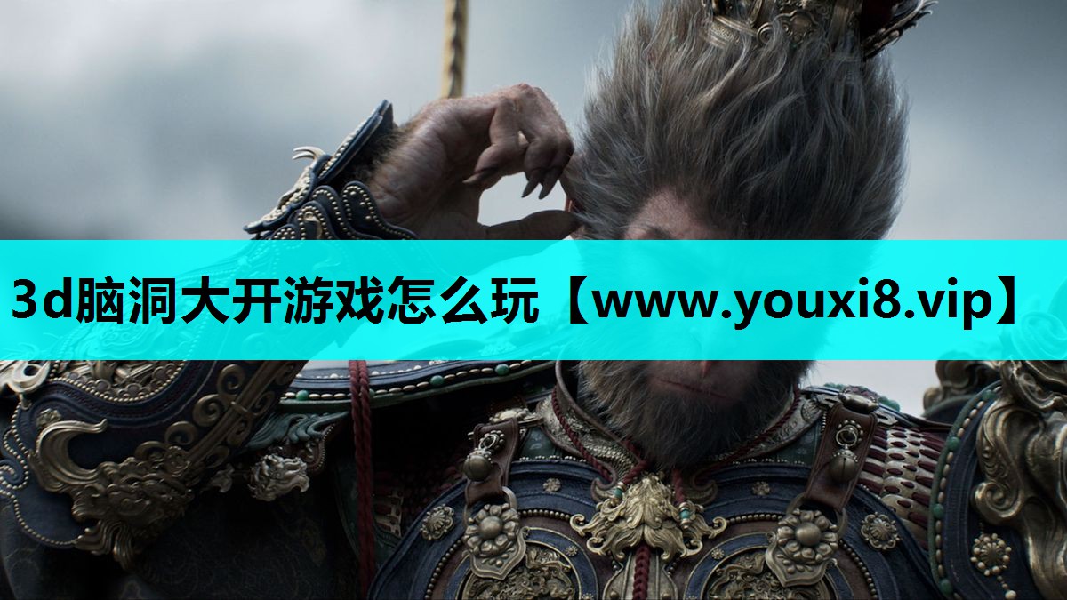 3d脑洞大开游戏怎么玩
