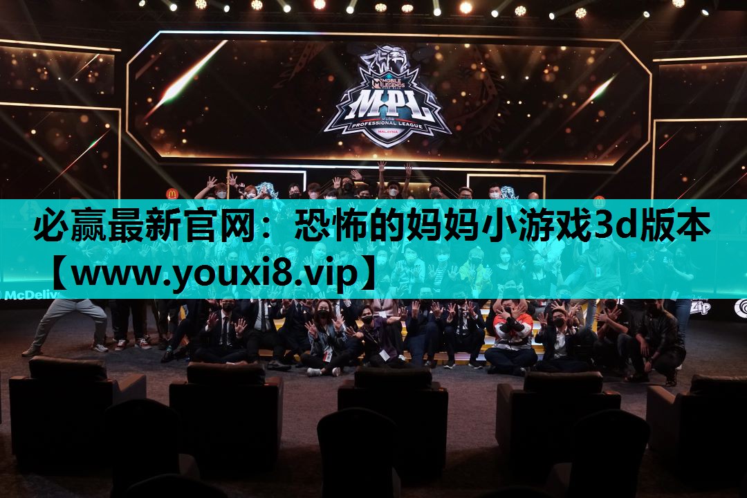 <strong>必赢最新官网：恐怖的妈妈小游戏3</strong>