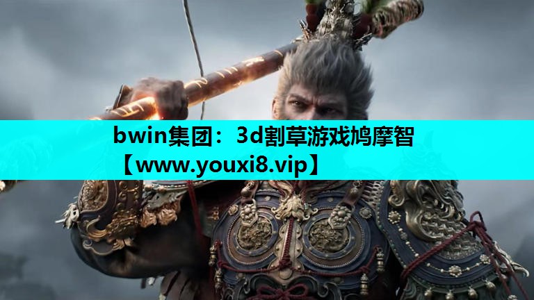 bwin集团：3d割草游戏鸠摩智