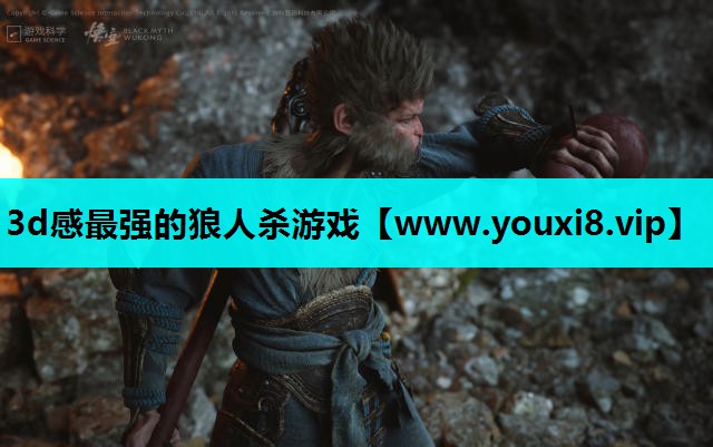 <strong>3d感最强的狼人杀游戏</strong>