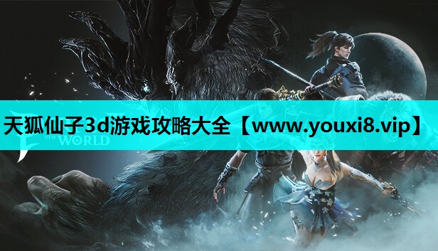 天狐仙子3d游戏攻略大全