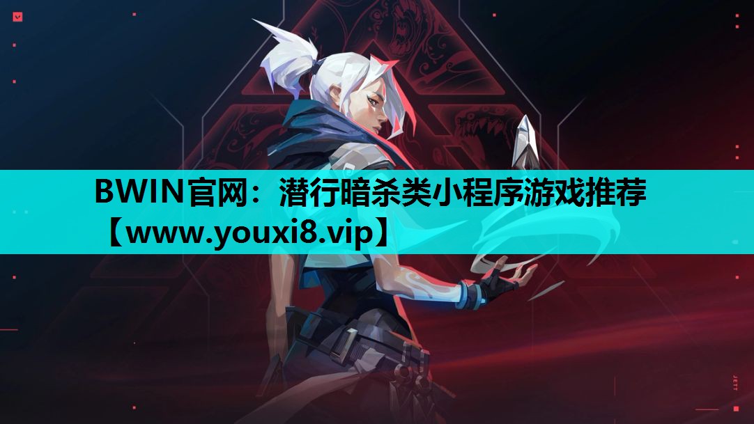 BWIN官网：潜行暗杀类小程序游