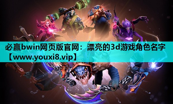 <strong>必赢bwin网页版官网：漂亮的3</strong>