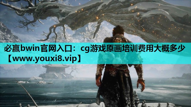 必赢bwin官网入口：cg游戏原