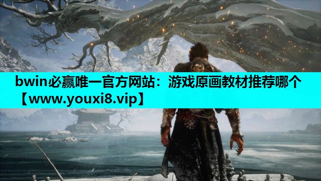 bwin必赢唯一官方网站：游戏原画教材推荐哪个