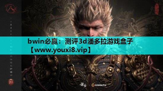 bwin必赢：测评3d潘多拉游戏盒子