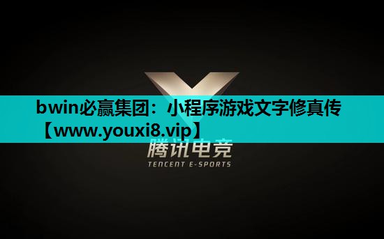 bwin必赢集团：小程序游戏文字修真传