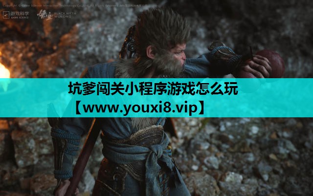 坑爹闯关小程序游戏怎么玩