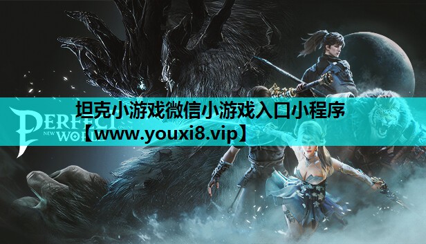 坦克小游戏微信小游戏入口小程序