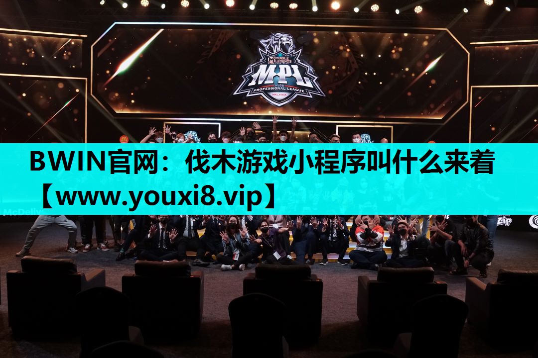 伐木游戏小程序叫什么来着