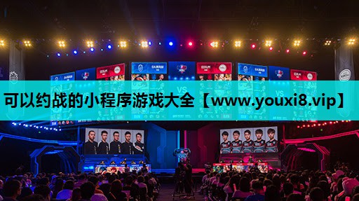 可以约战的小程序游戏大全