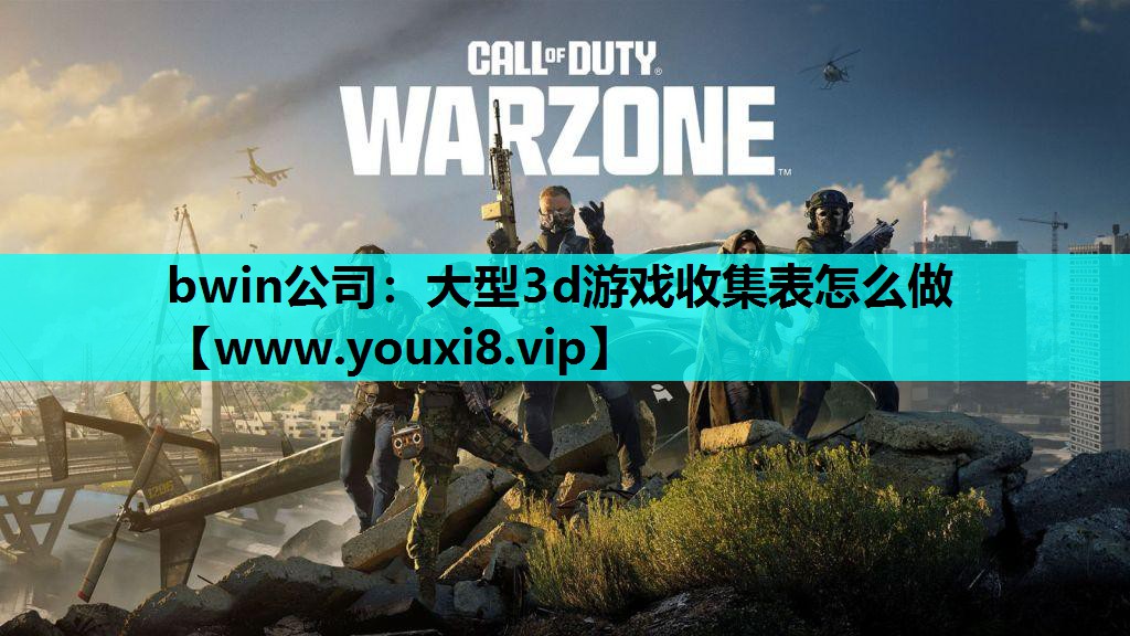 大型3d游戏收集表怎么做