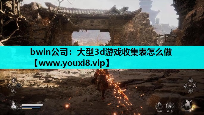 大型3d游戏收集表怎么做