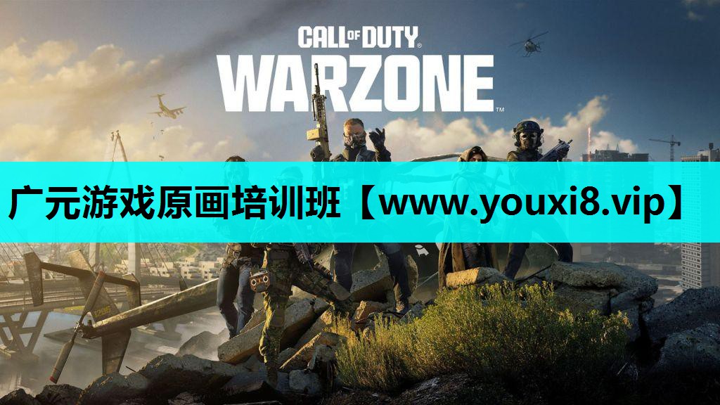 广元游戏原画培训班