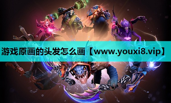 游戏原画的头发怎么画