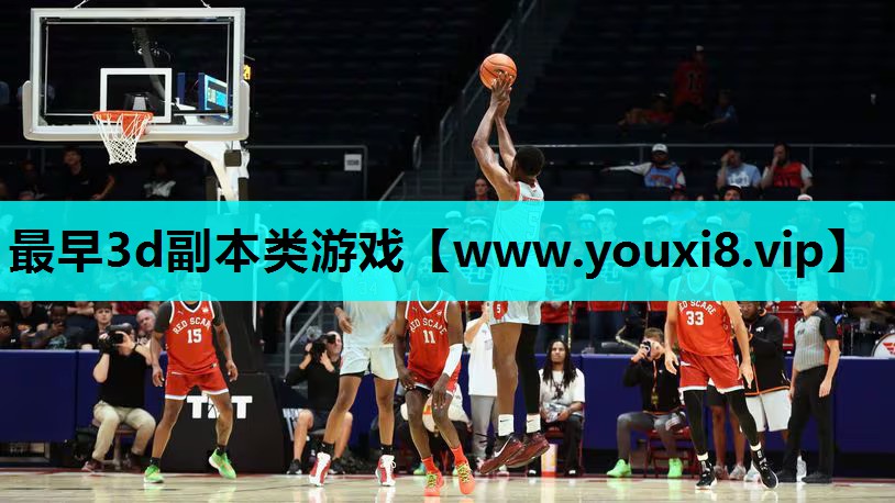 最早3d副本类游戏