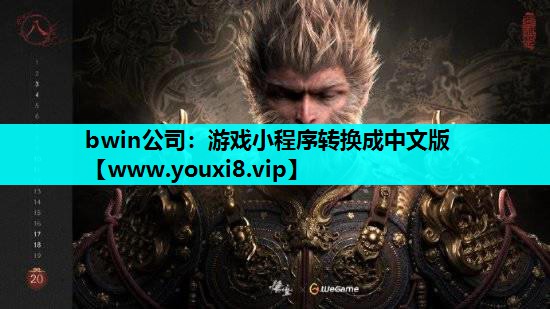 游戏小程序转换成中文版