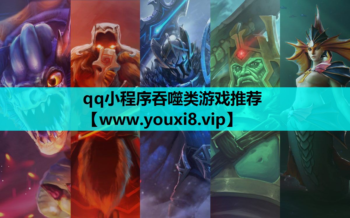 qq小程序吞噬类游戏推荐