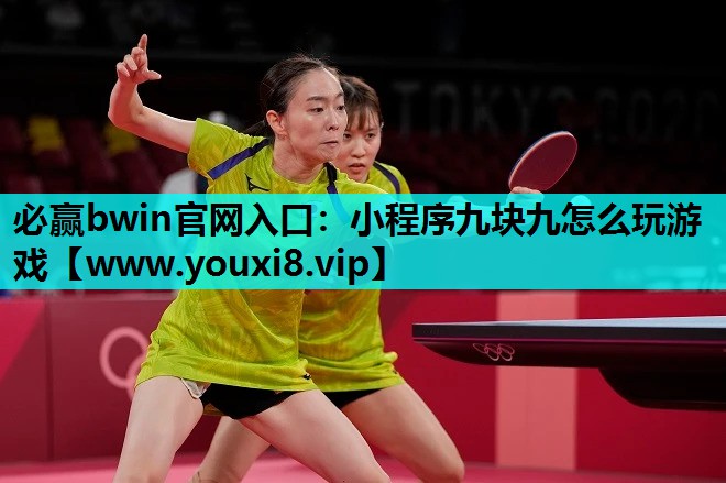 小程序九块九怎么玩游戏