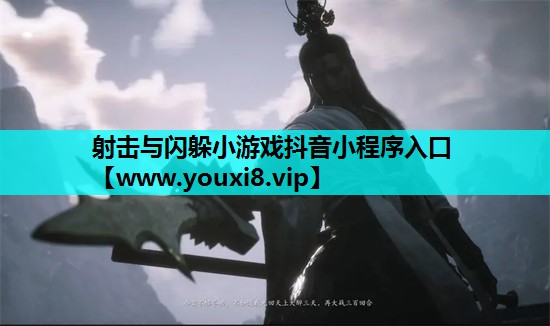 射击与闪躲小游戏抖音小程序入口