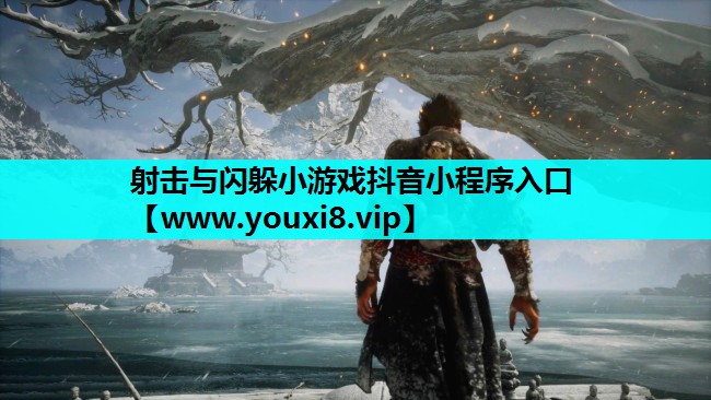 射击与闪躲小游戏抖音小程序入口