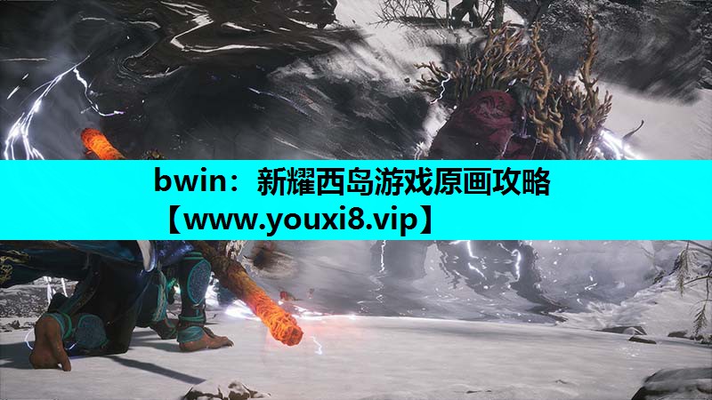 新耀西岛游戏原画攻略