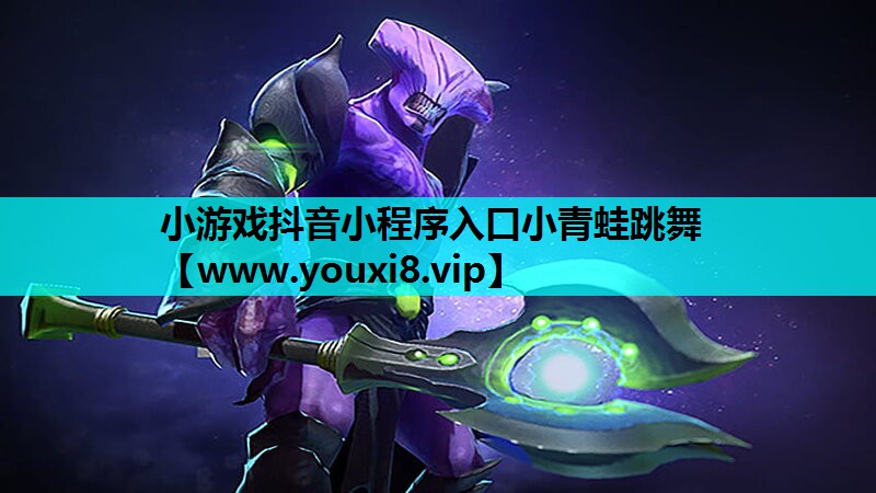 小游戏抖音小程序入口小青蛙跳舞