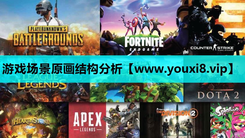 游戏场景原画结构分析