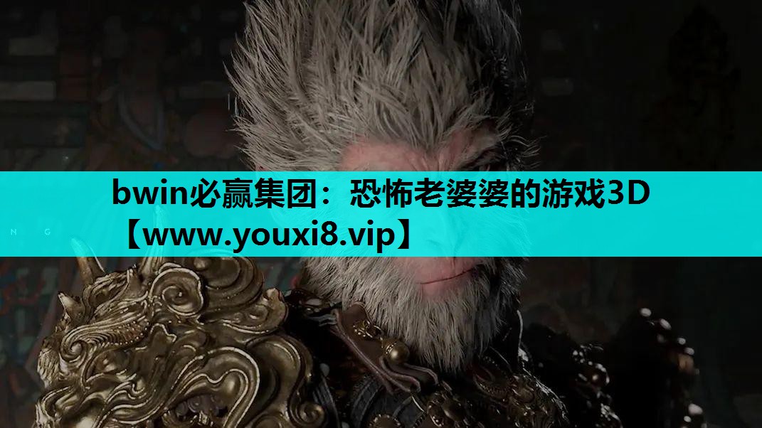 恐怖老婆婆的游戏3D