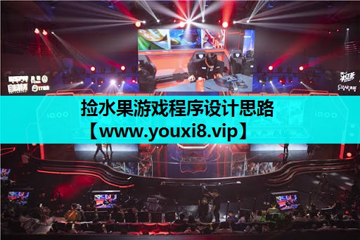 捡水果游戏程序设计思路