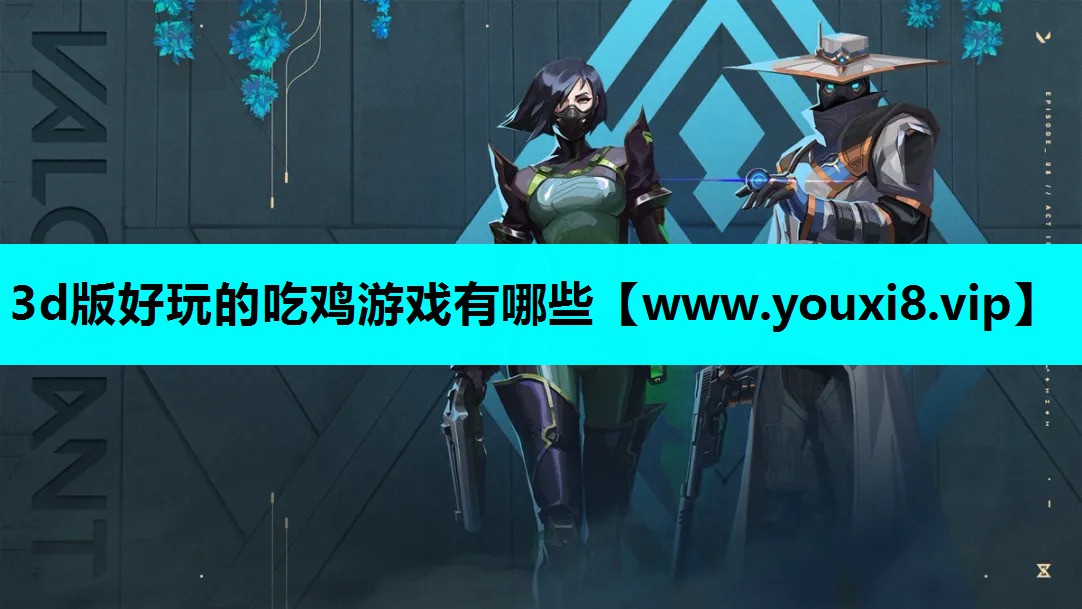 3d版好玩的吃鸡游戏有哪些