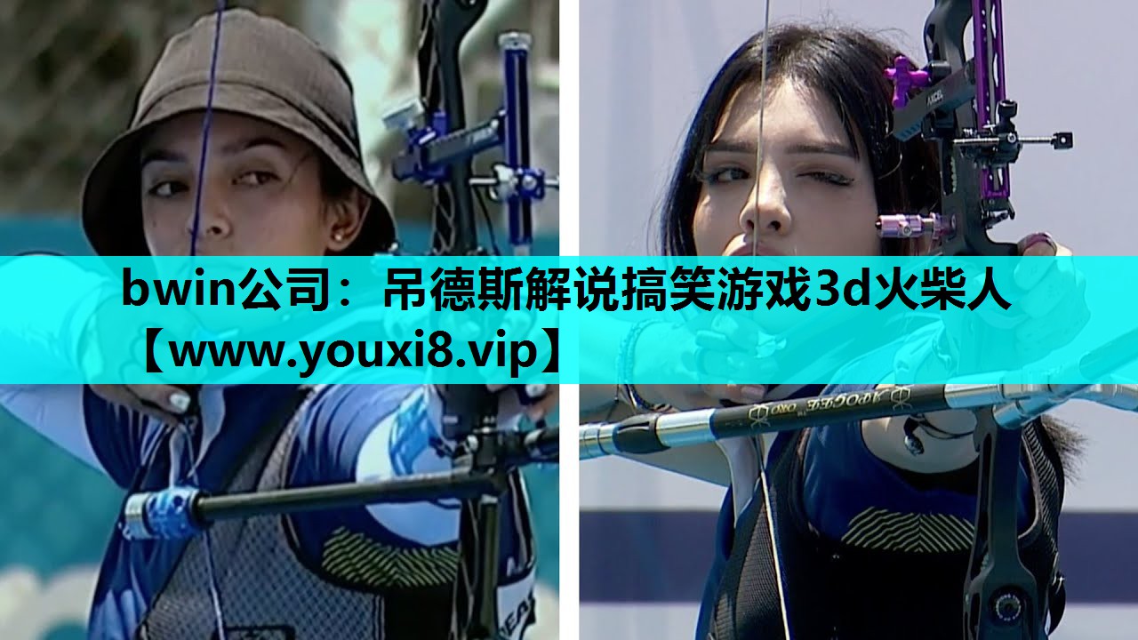吊德斯解说搞笑游戏3d火柴人