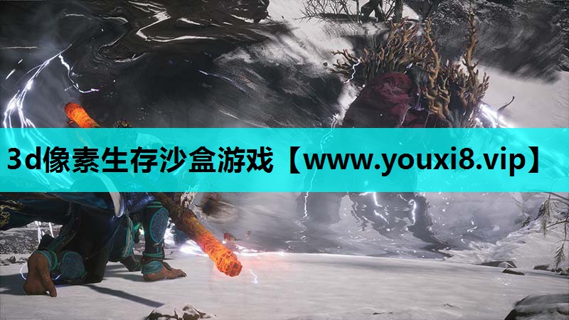 3d像素生存沙盒游戏