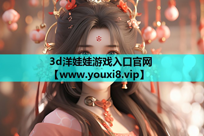 3d洋娃娃游戏入口官网