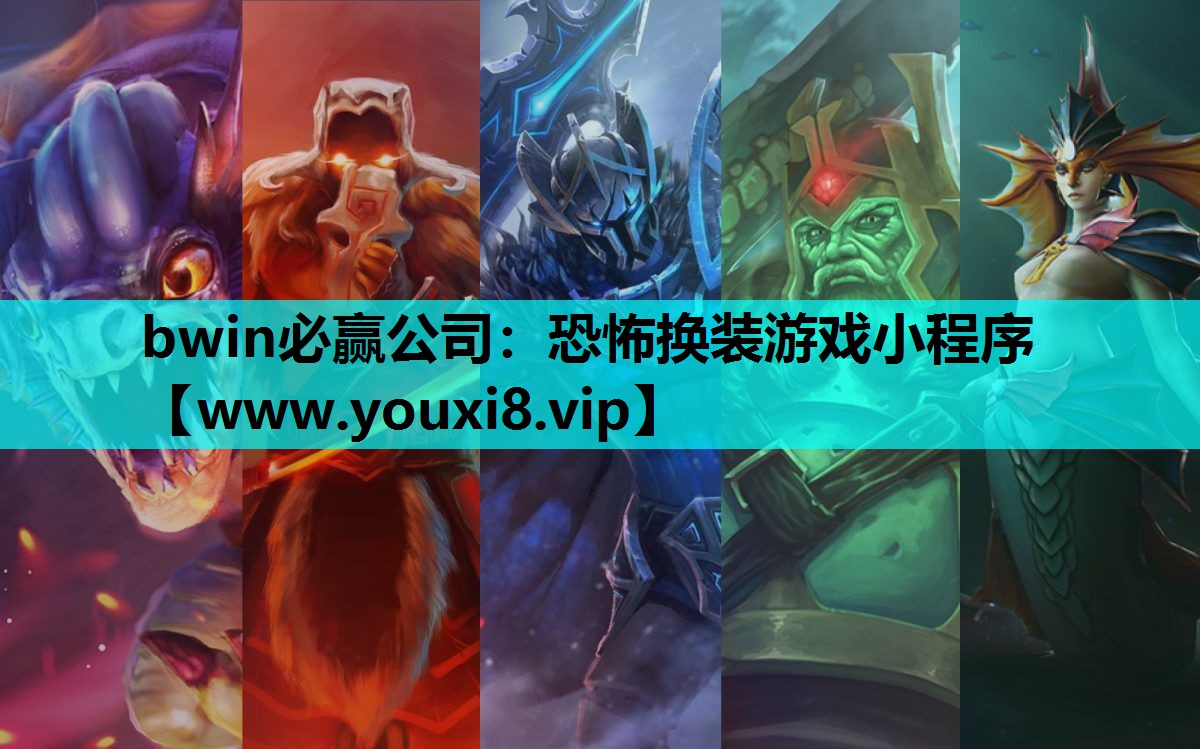 恐怖换装游戏小程序