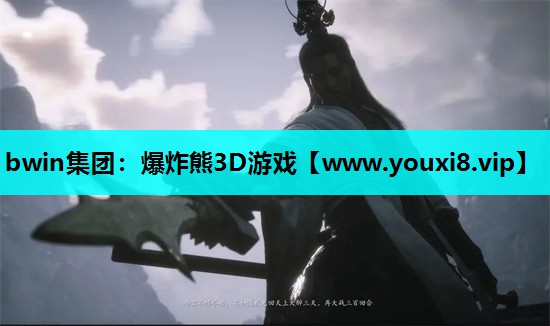 爆炸熊3D游戏