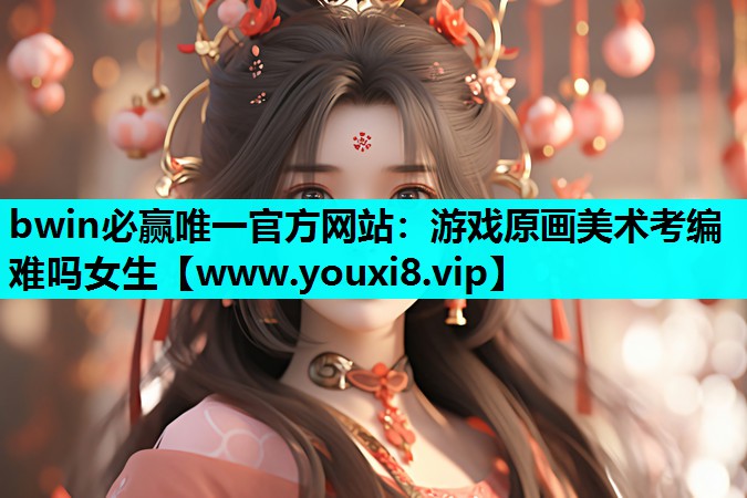 游戏原画美术考编难吗女生