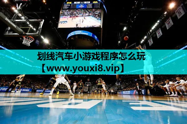 划线汽车小游戏程序怎么玩