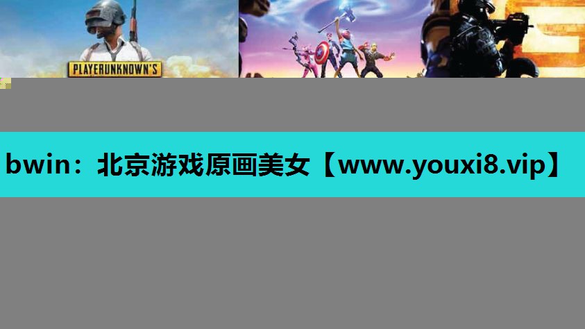 北京游戏原画美女