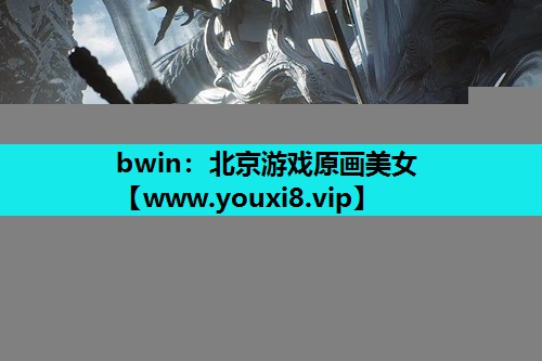 北京游戏原画美女