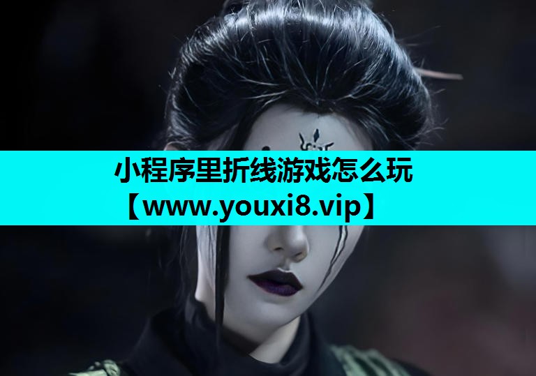 小程序里折线游戏怎么玩