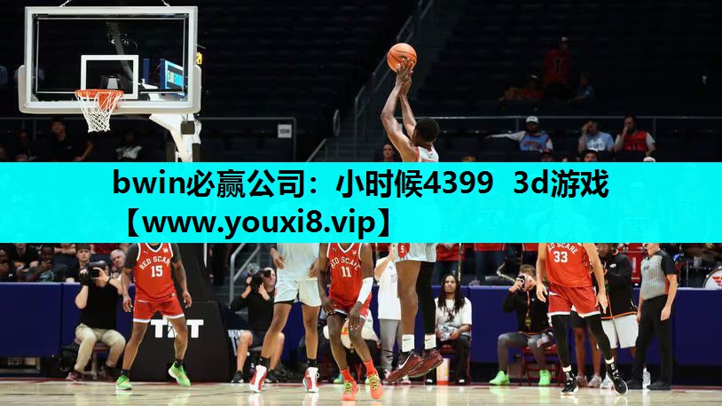 小时候4399 3d游戏