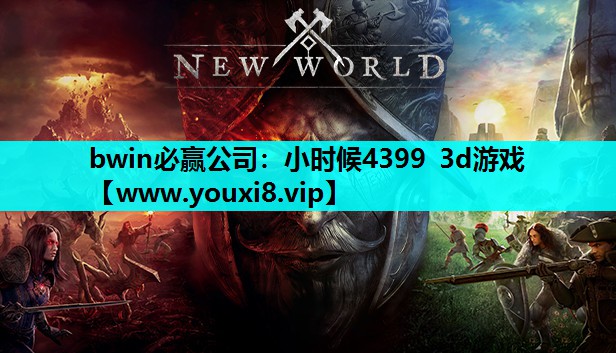 小时候4399 3d游戏